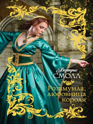 cover image of Розамунда, любовница короля